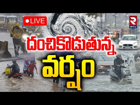 Telangana Rains Updates🔴LIVE : దంచికొడుతున్న వర్షం | Hyderabad Rain Alert | Telangana Weather | RTV