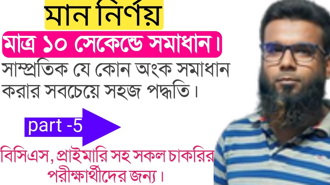 মান নির্ণয় অংক ও সূত্র 📐