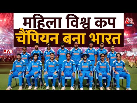 IND W vs SA W Final: महिला विश्व कप चैंपियन बना भारत | Ind W vs SA W Final Match 2025 | LIVE