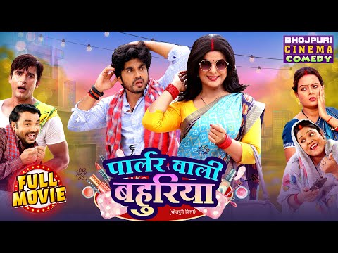 Parlour Wali Bahuriya | पार्लर वाली बहुरिया | Bhojpuri Comedy Movie | Smrity Sinha, Anshuman Singh