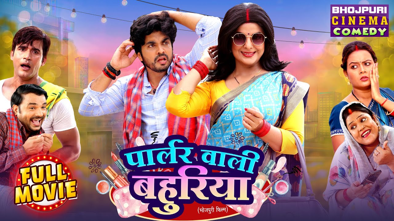 Hilarious Bhojpuri Comedy: Parlour Wali Bahuriya 🎬 | Smrity Sinha & Anshuman Singh