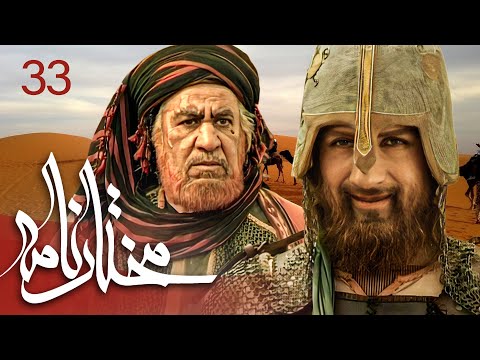 سیریل مختارنامہ - قسط نمبر 33 | Mokhtarnameh - Episode 33