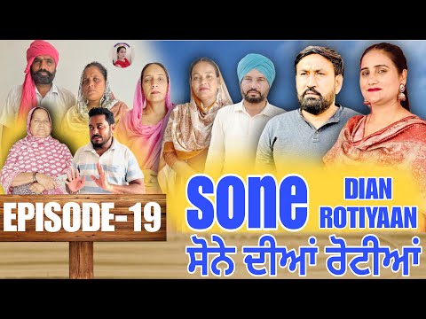 ਸੋਨੇ ਦੀਆਂ ਰੋਟੀਆਂ (19)SONE DIAN ROTIYAAN (EP-19)#amandhillon #punjabishortvideos #punjabiwebser2025 