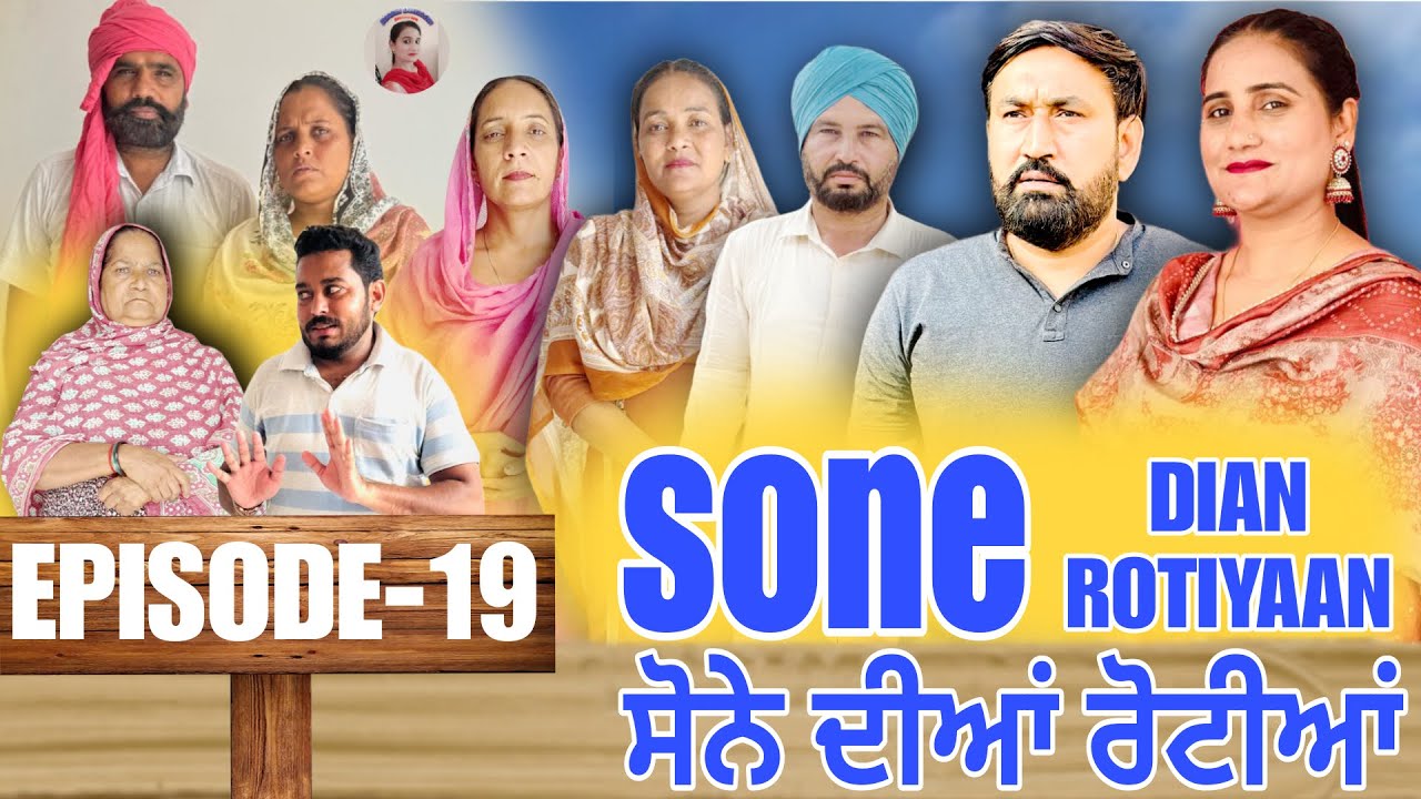 ਸੋਨੇ ਦੀਆਂ ਰੋਟੀਆਂ (19) - ਪੰਜਾਬੀ ਨਵੀਂ ਛੋਟਾ ਫਿਲਮ 2025 🎬