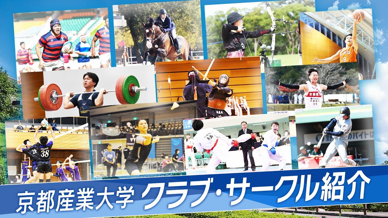 京都産業大学の多彩なクラブ・サークル紹介【最新版】🎓