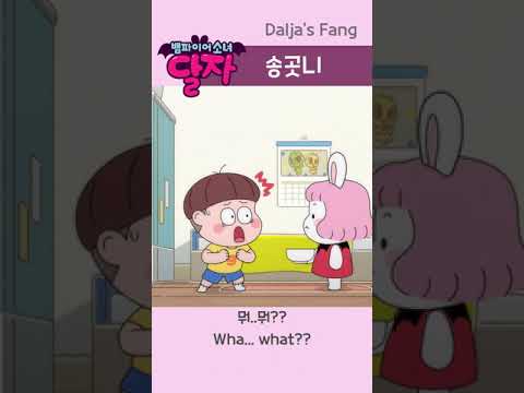 뱀파이어 소녀 달자 | 5화 하이라이트 | 투니버스