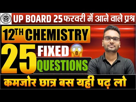 Class 12 Chemistry Top 25 Important Questions | 12th Chemistry рдХреЗ рд╕рдмрд╕реЗ рдорд╣рддреНрд╡рдкреВрд░реНрдг рдкреНрд░рд╢реНрди | UP Board