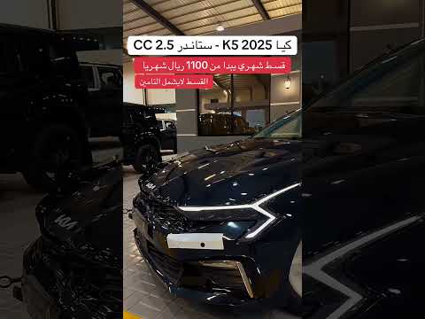 كيا K5 2025 قسط شهري يبدا من 1100 ريال شهريا