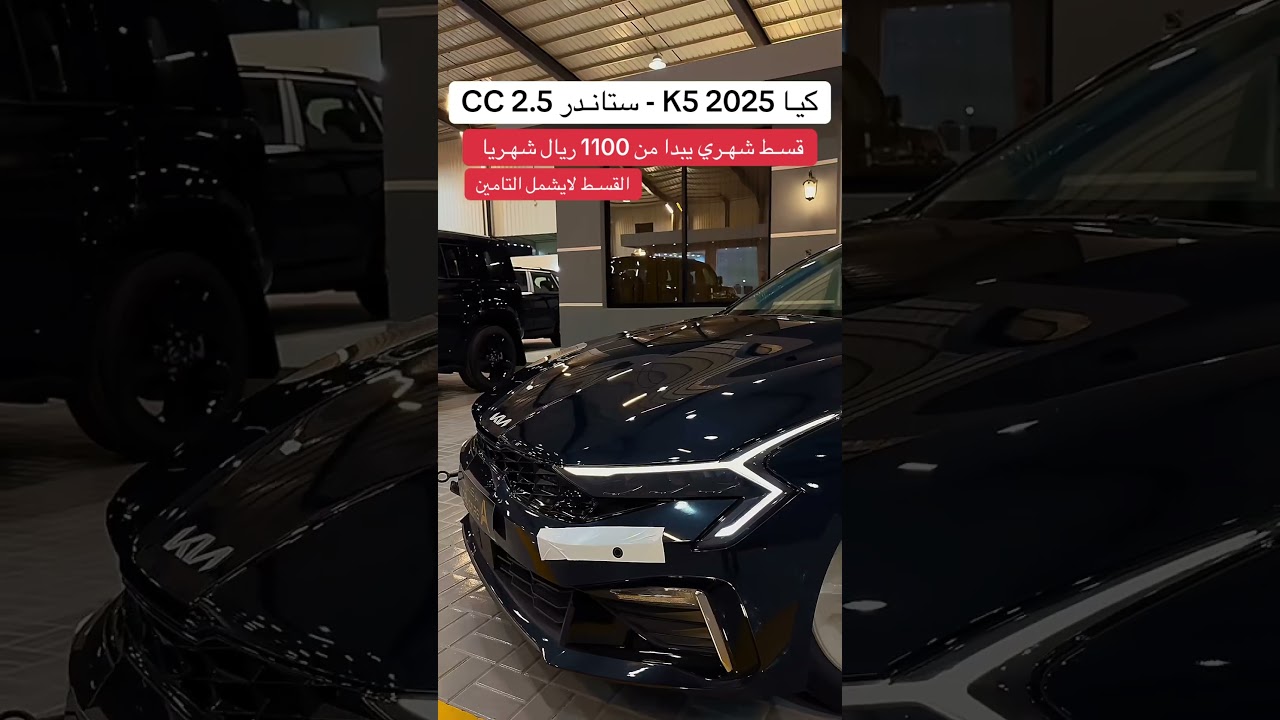 كيا K5 2025 بأقساط مميزة تبدأ من 1100 ريال شهريًا 🚗