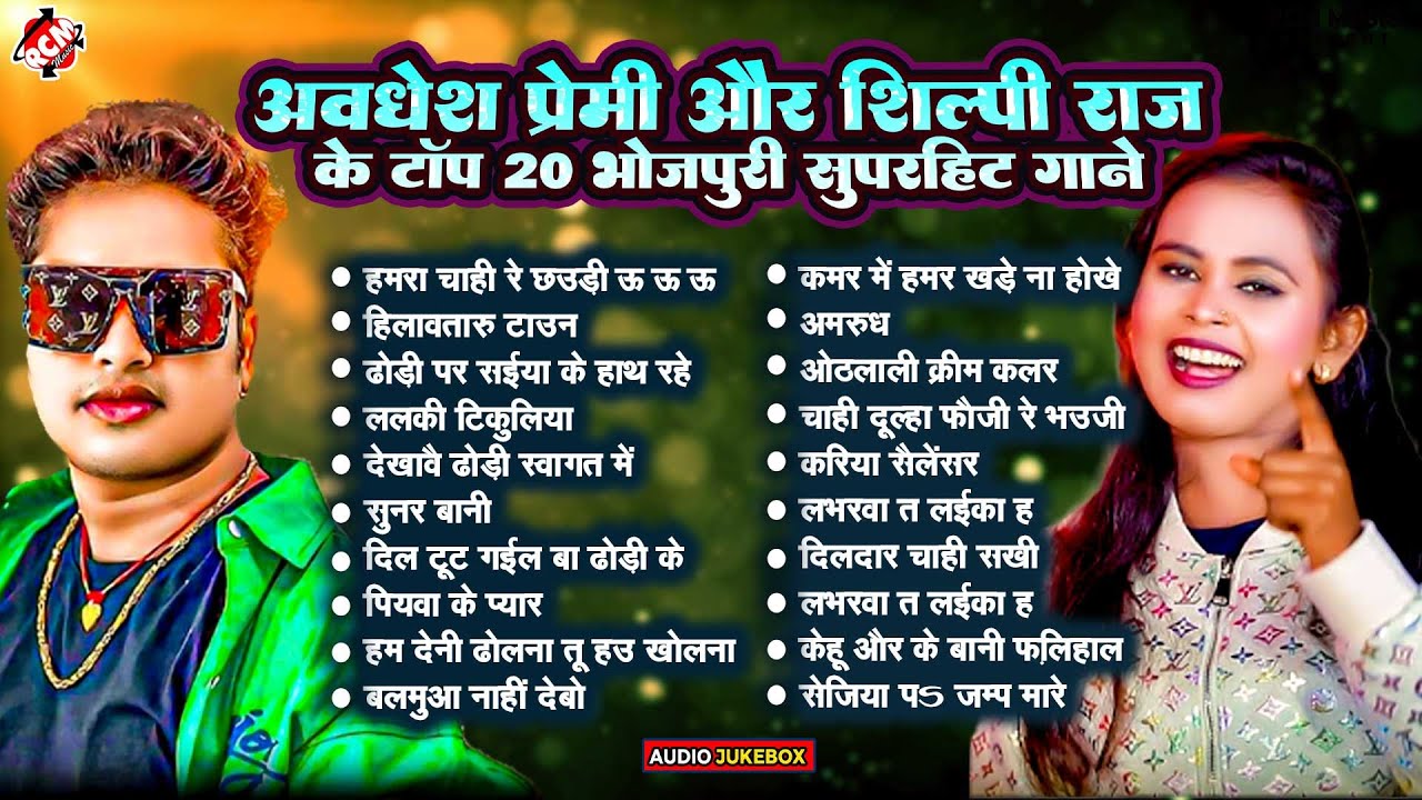 Top 20 Bhojpuri Songs 2024 by Avadhesh Premi & Shilpi Raj 🎶