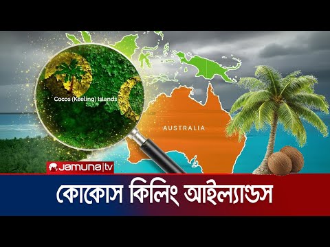 āĻŽāĻšāĻžāϏāĻžāĻāϰā§āϰ āĻŽāĻžāĻā§ āĻŽā§āϏāϞāĻŋāĻŽ āĻĻā§āĻŦā§āĻĒ, āĻāĻŋāύā§āϤ⧠āĻ
āϏā§āĻā§āϰā§āϞāĻŋā§āĻžāϰ āĻ
āĻāĻļ! | Cocos Keeling Island | Jamuna TV