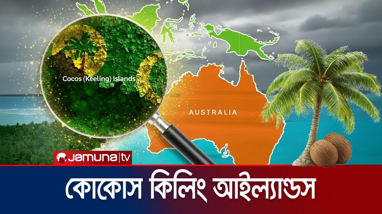 অস্ট্রেলিয়ার অদূরে মহাসাগরে মুসলিম দ্বীপ: কোকোস কিলিং দ্বীপপুঞ্জ 🌊