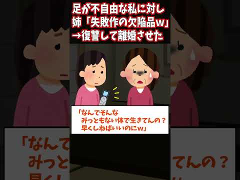 【2ch修羅場】足が不自由な私に姉が「失敗作の欠陥品w」→姉の姑に全部暴露してやったwww