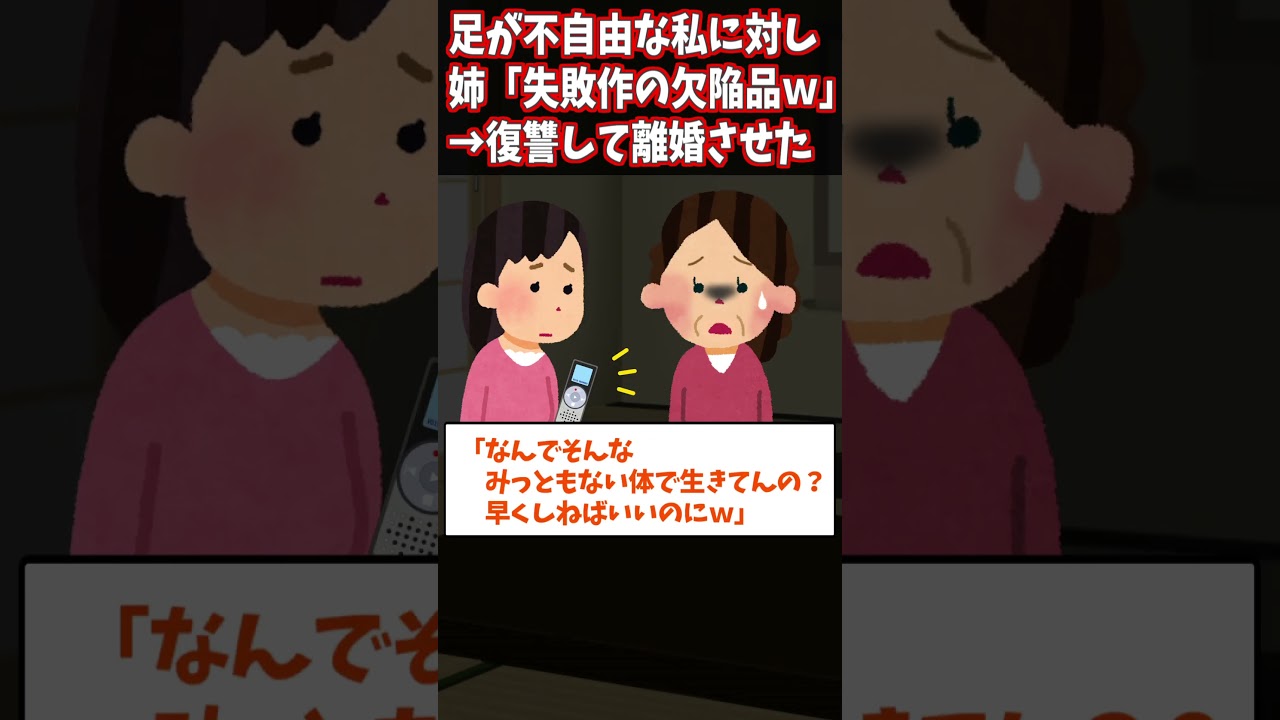 姉のひどい言動を暴露！私の障害を笑った姉に仕返し✨