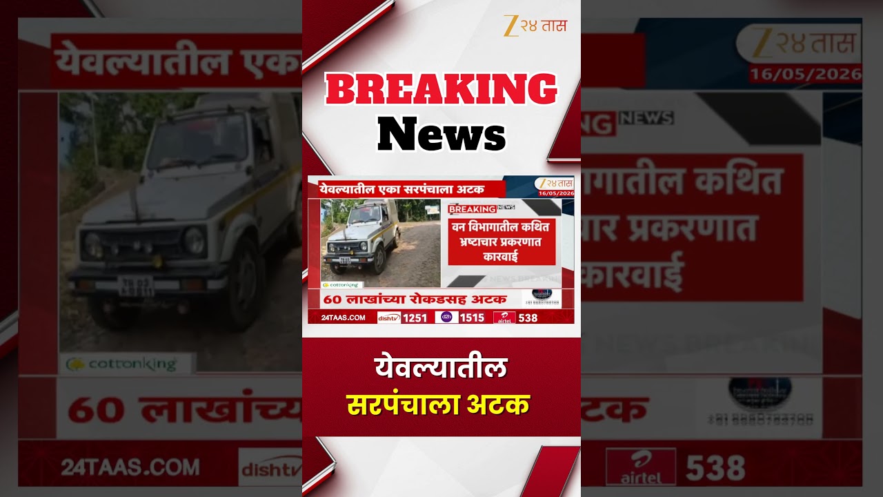 Yeola News | येवल्यातील सरपंचाला अटक | Ze24Taas