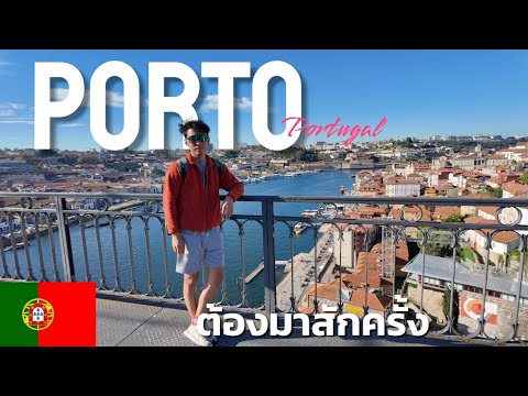 เที่ยวยุโรป 8 ประเทศ EP:10 Porto ปอร์โต เมืองสวยที่ควรมาก่อนแก่ เพราะเดินเหนื่อย