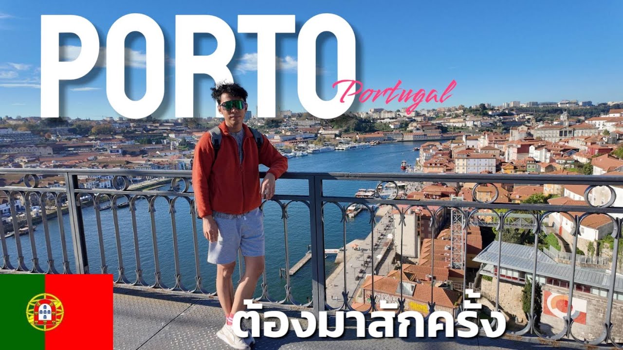 เที่ยวปอร์โต! 8 เหตุผลที่ควรมาสัมผัสเมืองสวยก่อนแก่ 🚶‍♂️
