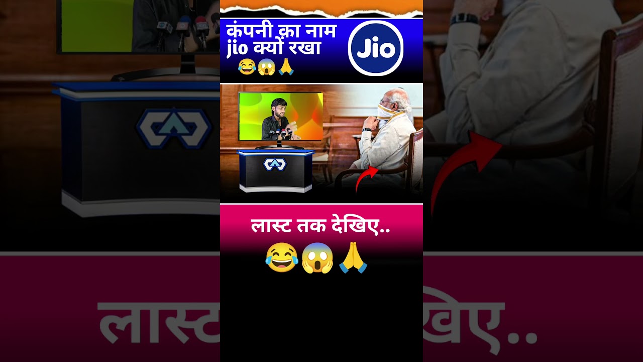 कंपनी का नाम Jio क्यों चुना गया? 🤔