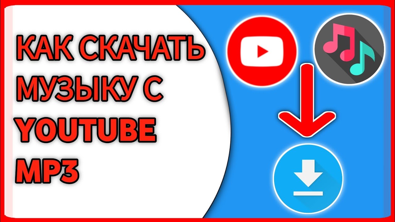 Как скачать музыку с YouTube в MP3 (2024) 🎵