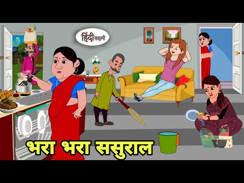 भरा भरा ससुराल apni Hindi Cartoon | Saas bahu |story in hindi | Bedtime story | Hindi Story New