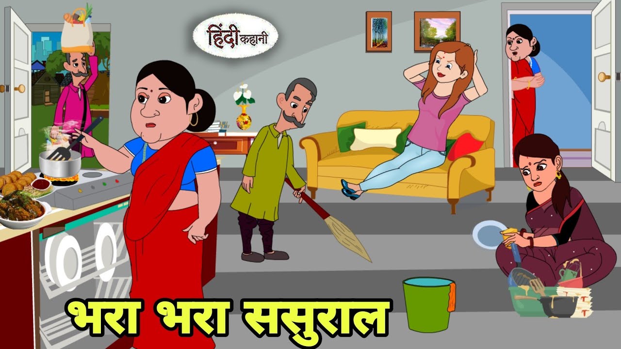 भरा भरा ससुराल: मजेदार हिंदी कार्टून और नैतिक कहानियां 🏡