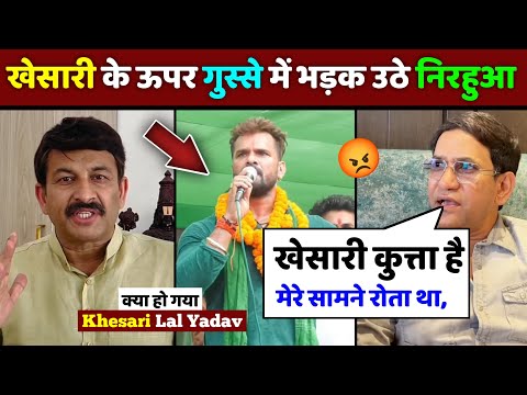 рдЦреЗрд╕рд╛рд░реА рдХреЗ рдКрдкрд░ рдЧреБрд╕реНрд╕реЗ рдореЗрдВ рднрдбрд╝рдХ рдЙрдареЗ рдирд┐рд░рд╣реБрдЖ ЁЯШб khesari lal, Dinesh Lal Yadav, nirahua, Bhojpuri, News.