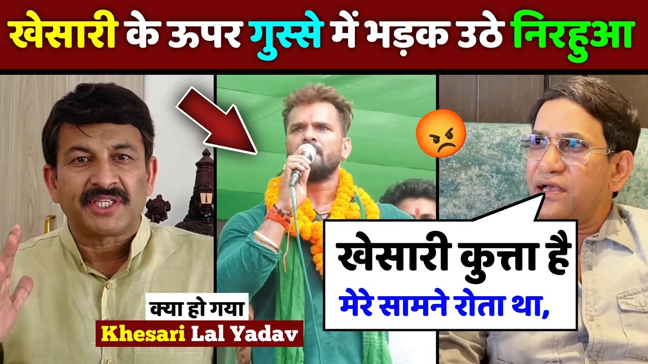 निरहुआ का गुस्सा फूटा खेसारी पर! क्या है वजह? 😲