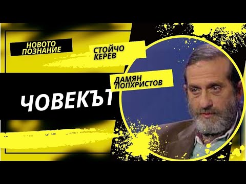 Невидимото I Дамян Попхристов
