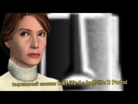 Вырезанный контент из Half-Life 1, 2 и Portal