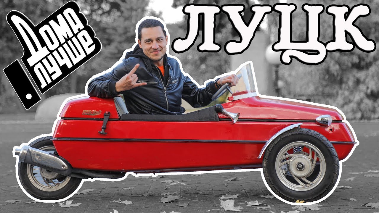 Дома лучше! Луцк — новый город в проекте 🏡