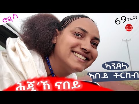 ህድሞና - ሕጂኸ ናበይ - ሮዳስ ሎሚከ ናበይ ዓዲ፧ | ገርገራ'ዶ ካንሸሎ፧ መዳጎንያ'ዶ ገበላ፧ ዕነ'ዶ ጎዱፍ፧ - New Eritrean Video 2025