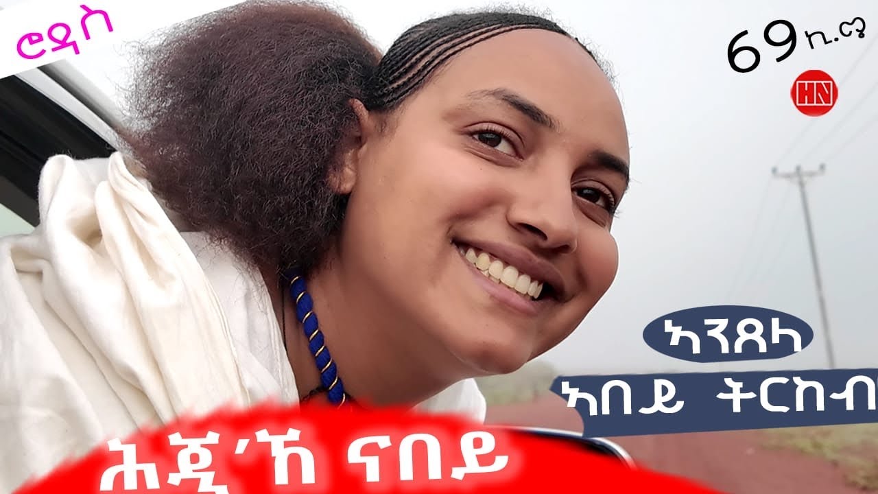 ህድሞና እና ሕጂኸ በዓዲ 🎥 | 2025 Eritrean Video