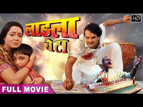 Khesari Lal का सुपरहिट भोजपुरी फिल्म - LAADLA BETA -Bhojpuri Full Movie