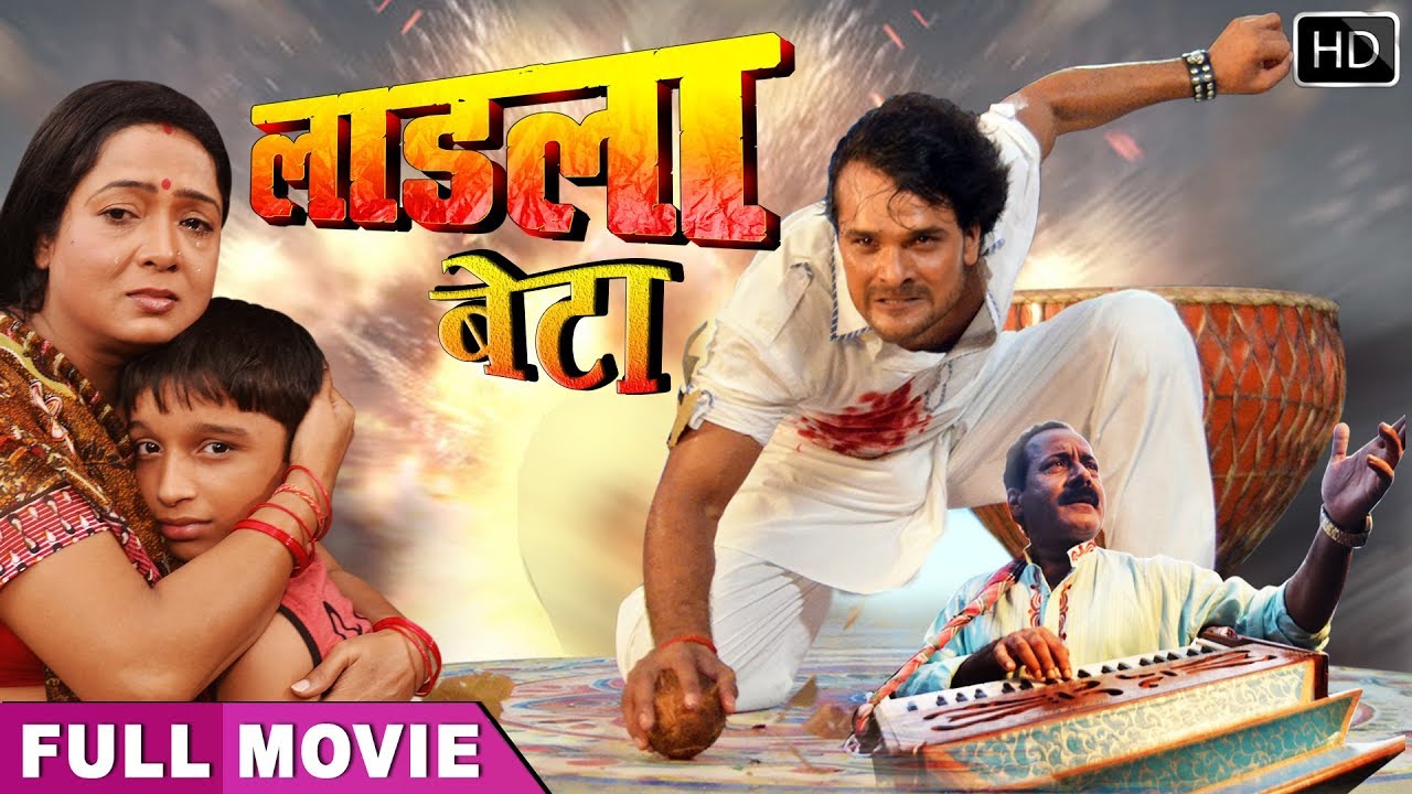 Khesari Lal की हिट भोजपुरी फिल्म Laadla Beta - फुल मूवी देखें 🎬