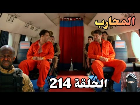 المحارب الحلقة 214(Arabic Dubbed)/للأسف فريق السيف مقدروش ينقذون كاغان ويوروك وسافرو بالطائرة