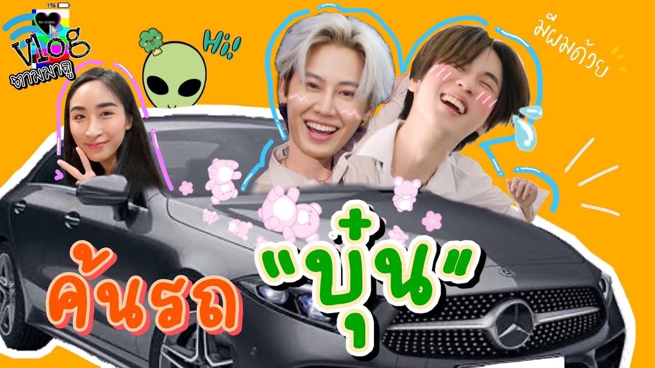 [Eng Sub] EP101 Fan’s Choice: Prem Explores Hei Bun’s Car 🚗