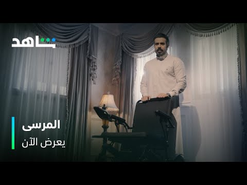 لا يمكن نسيان الحب | مسلسل المرسى على شاهد ❤️