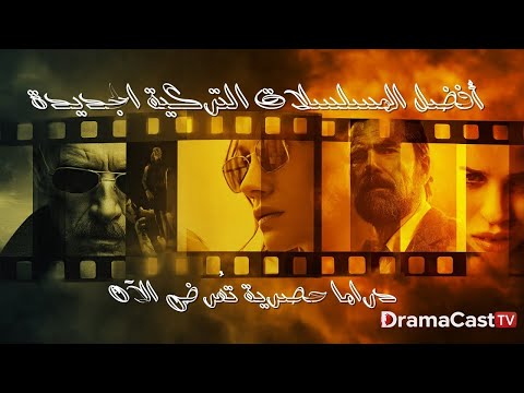 أفضل المسلسلات التركية الجديدة 2025 🔥 دراما حصرية لا تفوّت!