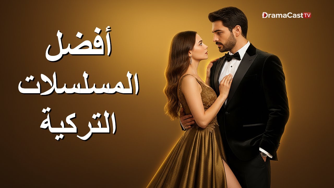 أفضل المسلسلات التركية الجديدة لعام 2025 🔥 دراما حصرية لا تفوّت!