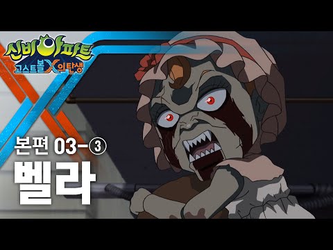 벨라 편 (3) | 신비아파트 : 고스트볼X의 탄생 3화 본편