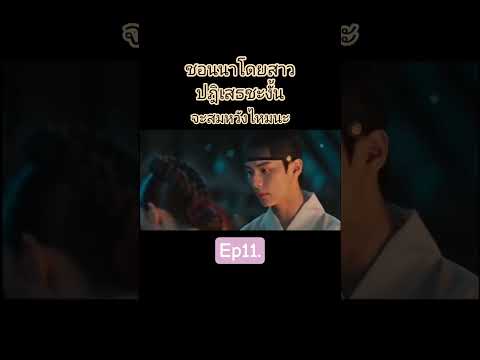 #ep11 #bonappétityourmajesty #เมนูรักพิชิตใจราชา #ซีรีย์เกาหลี