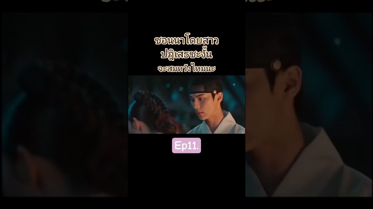 #ep11 #bonappétityourmajesty #เมนูรักพิชิตใจราชา #ซีรีย์เกาหลี