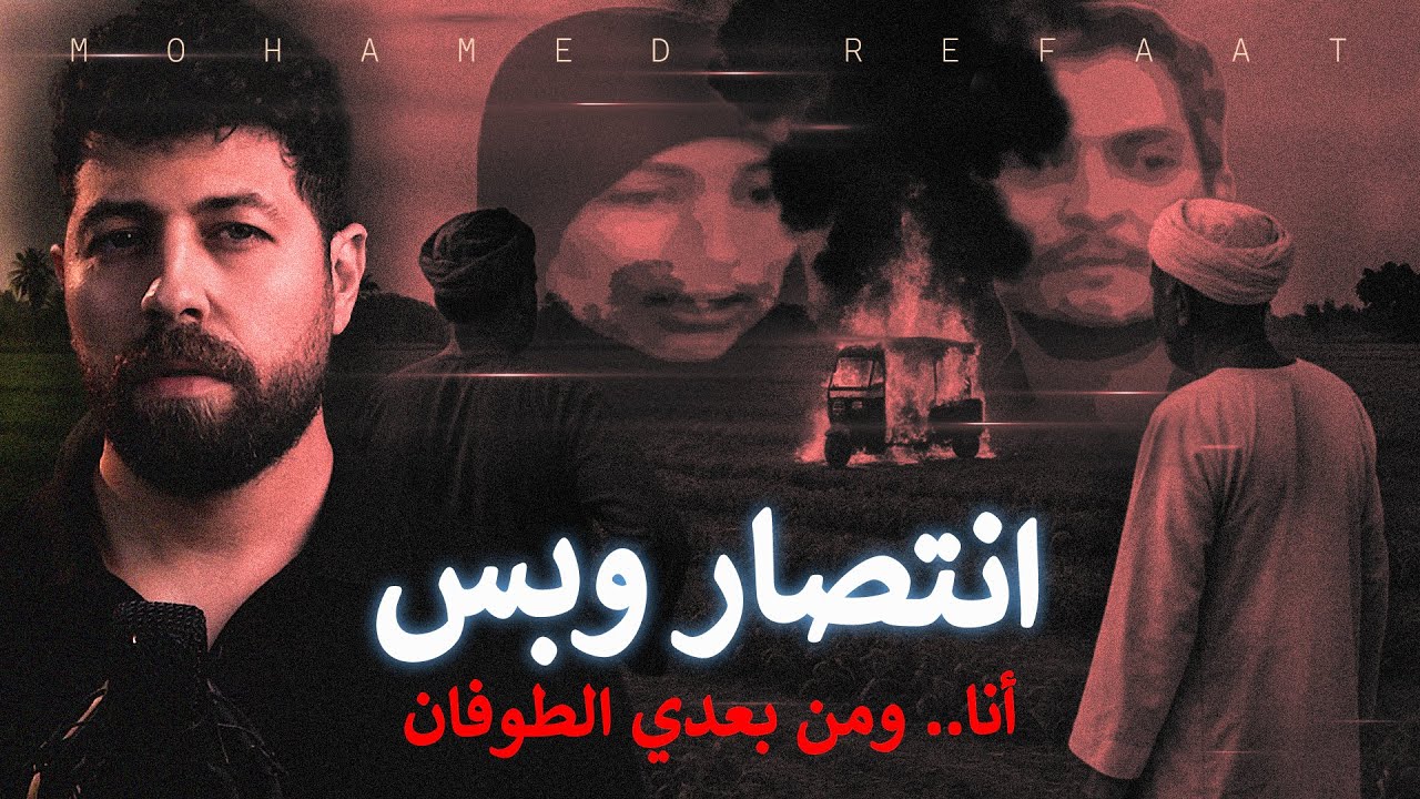 انتصار وبس: قصة شياطين الإنس الحقيقيه 🕵️♂️