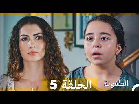 الطفولة الحلقة 5 (Arabic Dubbed)