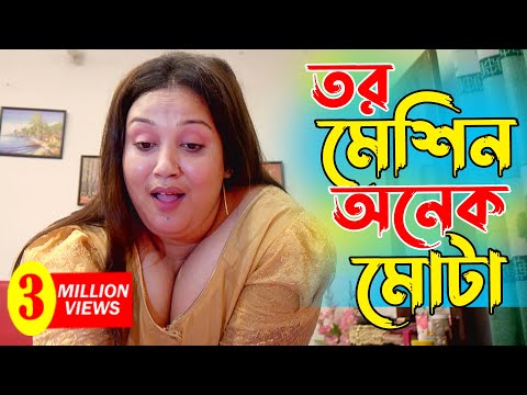 āϤā§āϰ āĻŽā§āĻļāĻŋāύ āĻ
āύā§āĻ āĻŽā§āĻāĻž | āĻā§āύāĻžāĻāĻŋ | āĻāĻžāĻŦāĻŋāϞāĻž | āϏā§āĻāϤ | Bengali New Web Series | Dhaka Entertainment 2024