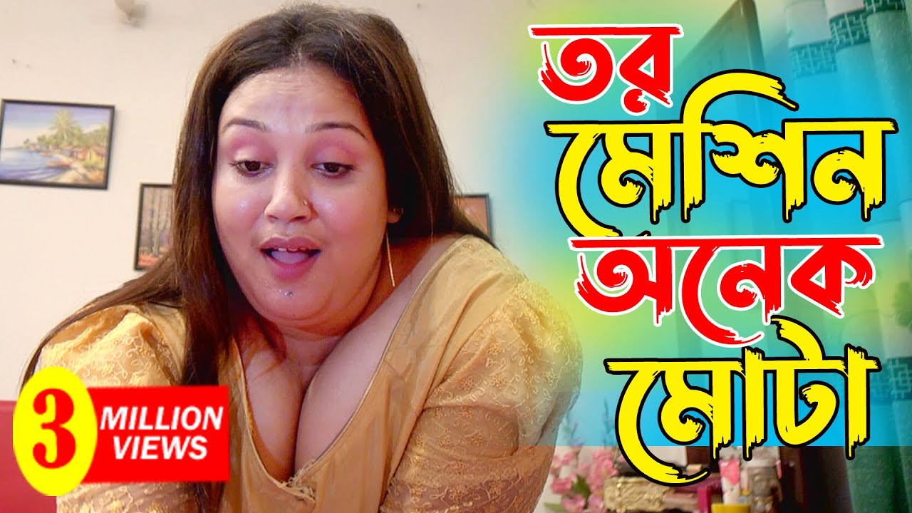 তোর মেশিন অনেক মোটা | Bengali Web Series 2024
