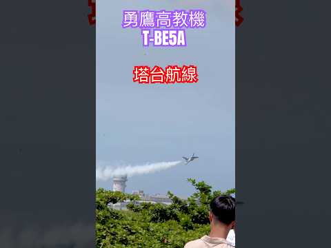 勇鷹Solo,準備交接雷虎|🇹🇼|#shorts #fighters #jets #taiwan #aircraft #飛行機 #combat #military #army