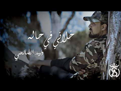 Walid Salhi - khalani fi 7ala (Clip Officiel) | وليد الصالحي- خلاني في حاله