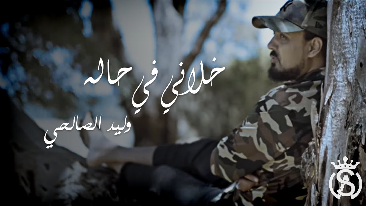 Walid Salhi - Khalani Fi 7ala (Official Clip) 🎶