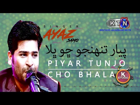 K Studio | Track 03 | Piyar Tunjo Cho Bhala | AYAZ SAMO | KTN ENTERTAINMENT